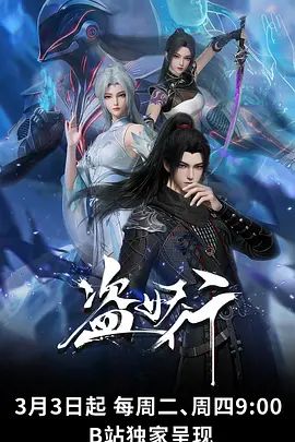 盜妖行海報(bào)