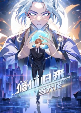 修仙歸來(lái)當(dāng)大佬海報(bào)