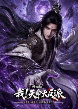 玄幻，我！天命大反派海報