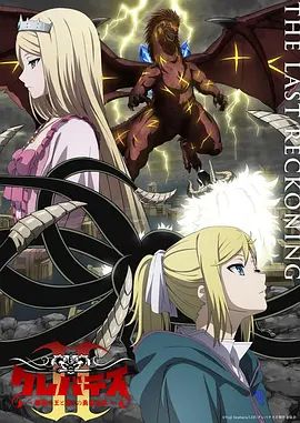 克雷瓦提斯2，魔獸之王與虛偽的勇者傳承海報