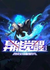 異能覺醒：我成全球最強(qiáng)存在 動(dòng)態(tài)漫畫海報(bào)