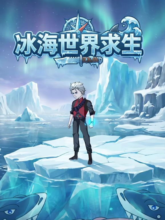 冰海世界求生海報(bào)