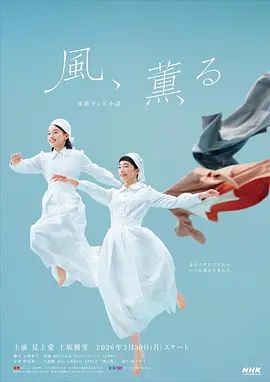 風(fēng)，帶有香氣海報