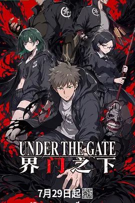 界門之下海報(bào)