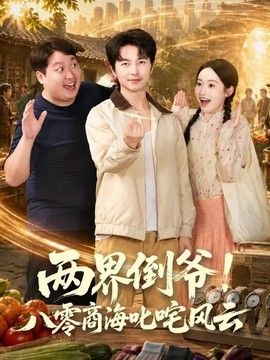 兩界倒爺！八零商海叱咤風云海報