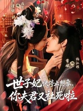世子妃快停止想象，你夫君又社死啦海報(bào)