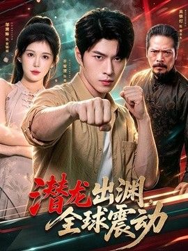 潛龍出淵，全球震動海報
