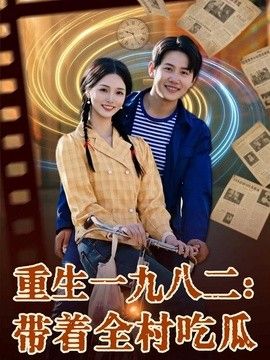 重生一九八二：帶著全村吃瓜海報(bào)