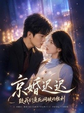 京婚遲遲：致我們魚死網(wǎng)破的勝利海報(bào)