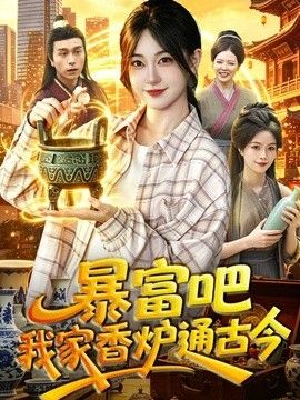 暴富吧！我家香爐通古今海報(bào)