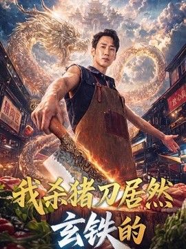 我殺豬刀居然玄鐵的海報(bào)