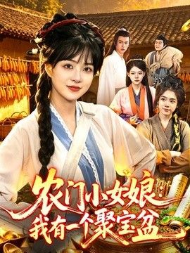 農(nóng)門小女娘：我有一個聚寶盆海報