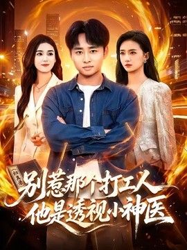 別惹那個打工人，他是透視小神醫(yī)海報