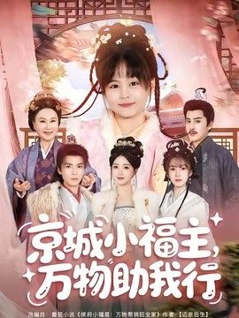 京城小福主，萬物助我行海報(bào)