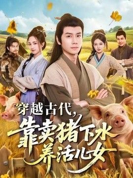 穿越古代，靠賣豬下水養(yǎng)活兒女海報