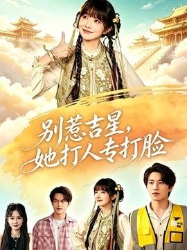 別惹吉星，她打人專打臉海報