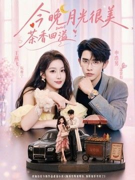 今晚月光很美，茶香四溢海報(bào)