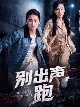別出聲，跑海報(bào)