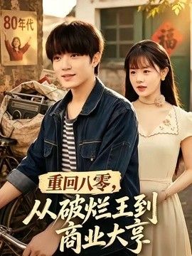 重回八零，從破爛王到商業(yè)大亨海報(bào)