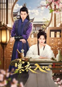 寒衣入心海報(bào)