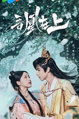 吾凰在上之鳳御四方海報(bào)