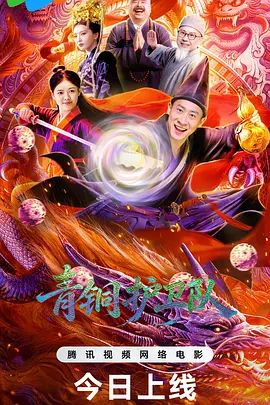 青銅護(hù)衛(wèi)隊(duì)海報(bào)