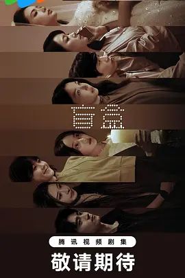盲盒 (2026)海報(bào)