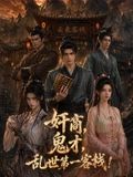 奸商，鬼才，亂世第一客棧!海報