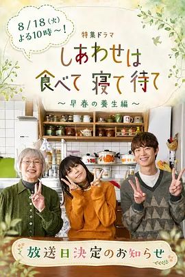 吃飽睡足等幸?！绱吼B生篇海報