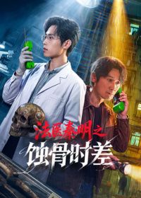 法醫(yī)秦明之蝕骨時差海報
