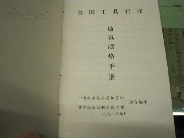 全國工具行業通訊聯絡手冊（1998年11月版）——聯絡總公司業務綜述